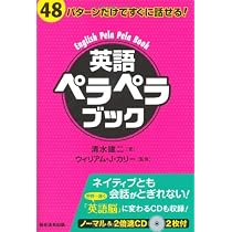 48パターンだけですぐに話せる！ 英語ペラペラブック | 清水 建二